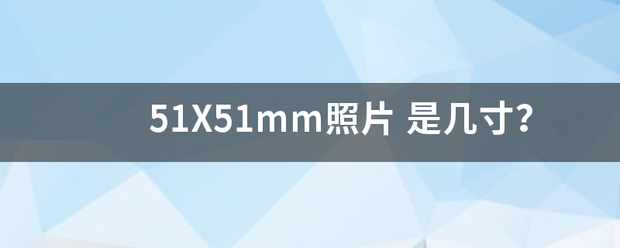 51X51mm照片