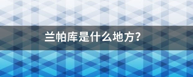 兰来自帕库是什么地方？