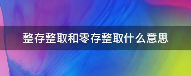 整存整取和零存整取什么意思