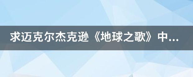 求迈克尔杰克逊《地球之歌》中英对照的歌词