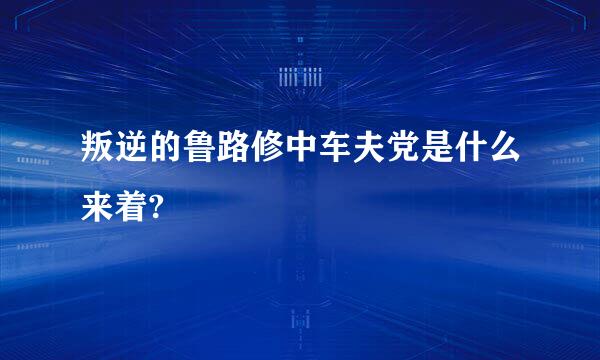 叛逆的鲁路修中车夫党是什么来着?