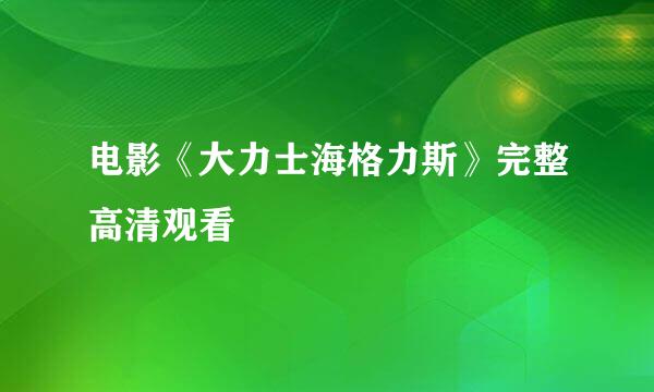 电影《大力士海格力斯》完整高清观看