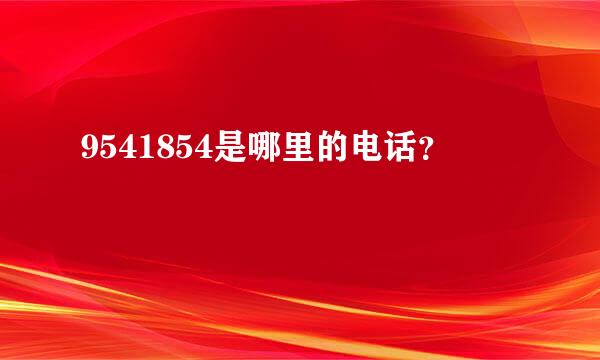 9541854是哪里的电话？