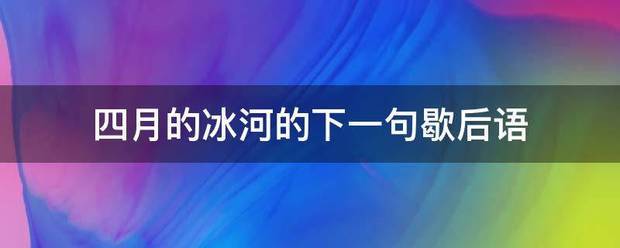 四月的冰河的下一句歇后语