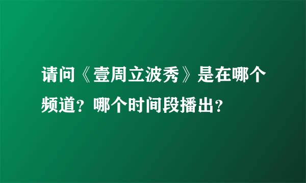 请问《壹周立波秀》是在哪个频道？哪个时间段播出？