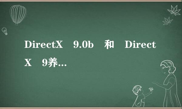 DirectX 9.0b 和 DirectX 9养.0c有什么区别,是做什么用的?怎么样从B升级到C?