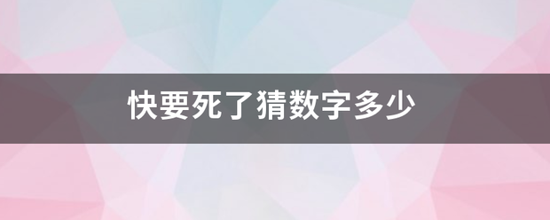 快要死了猜数字多少