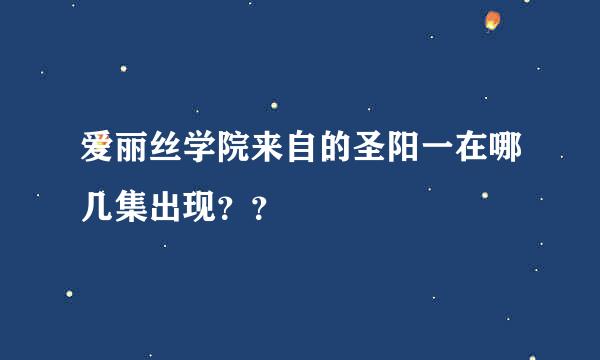 爱丽丝学院来自的圣阳一在哪几集出现？？