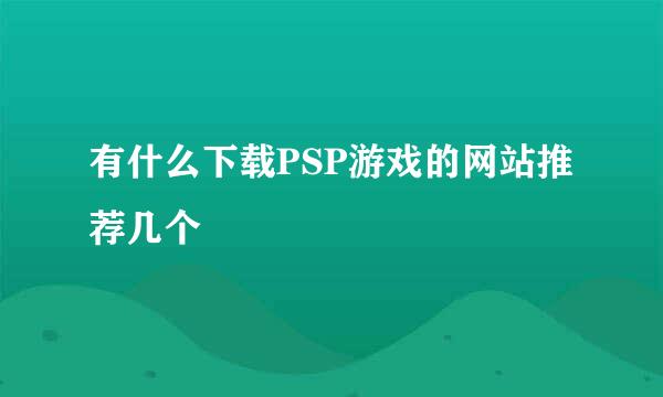 有什么下载PSP游戏的网站推荐几个