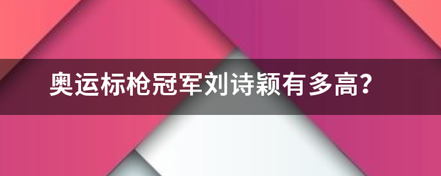 奥运标枪冠军刘诗颖有多高？