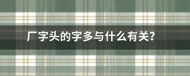 厂字头的字多与什么有关？