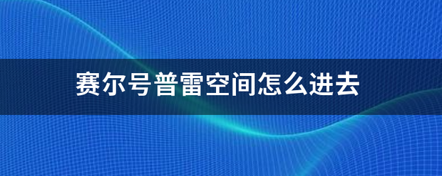 赛尔号普雷空间怎么进去