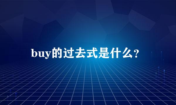 buy的过去式是什么？