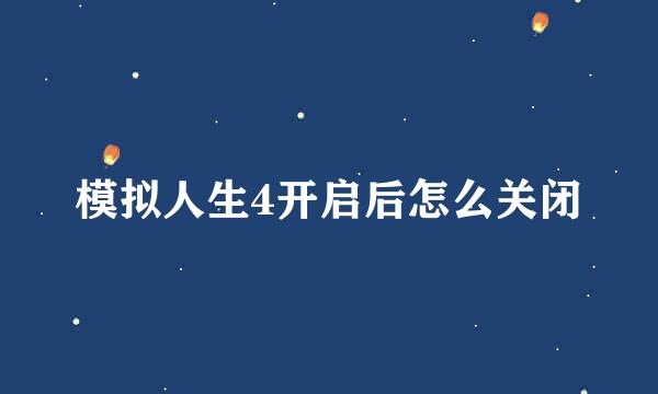 模拟人生4开启后怎么关闭