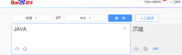 java用中文怎么读