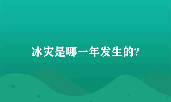 冰灾是哪一年发生的?