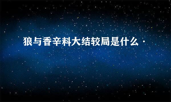 狼与香辛料大结较局是什么·