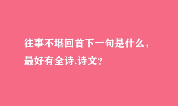 往事不堪回首下一句是什么，最好有全诗.诗文？