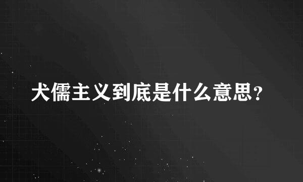 犬儒主义到底是什么意思？