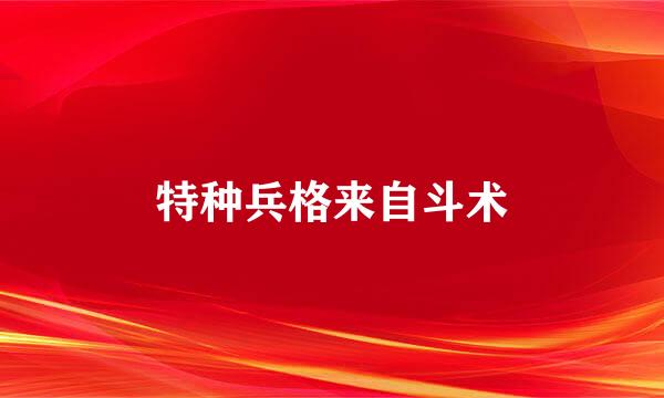 特种兵格来自斗术