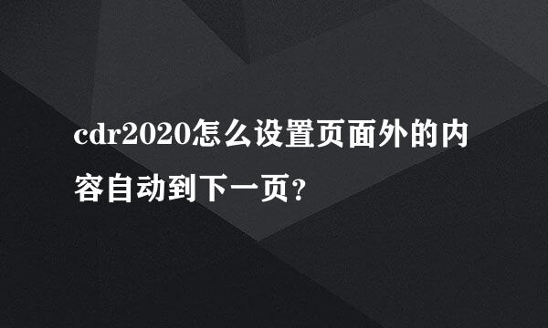 cdr2020怎么设置页面外的内容自动到下一页？