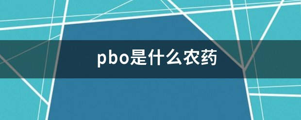 pbo是什么农药