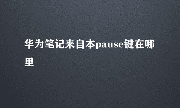 华为笔记来自本pause键在哪里