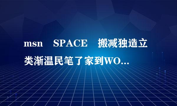 msn SPACE 搬减独造立类渐温民笔了家到WORDPRESS后，原来自来的列表都消失了，还能恢复嘛？