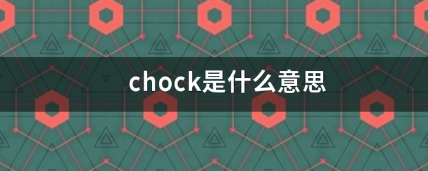 chock是什么意思