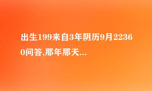 出生199来自3年阴历9月22360问答,那年那天阳历是多少?