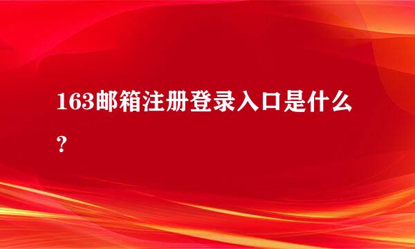 163邮箱注册登录入口是什么？