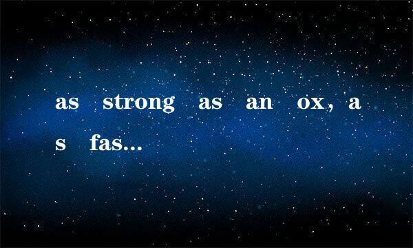 as strong as an ox，as fast as a horse分别是什么意思？