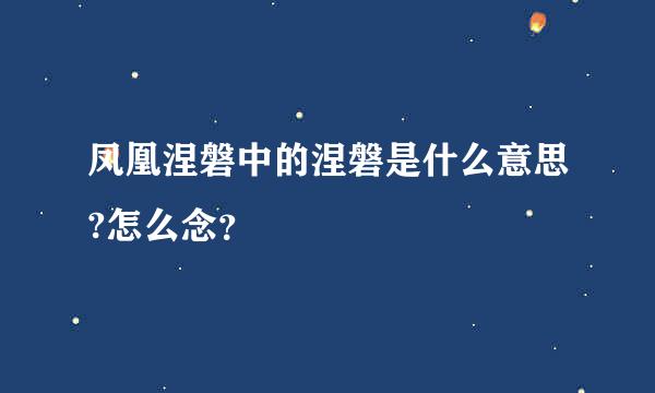 凤凰涅磐中的涅磐是什么意思?怎么念？