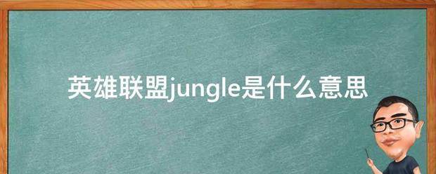 英雄联盟jungle是什么意思