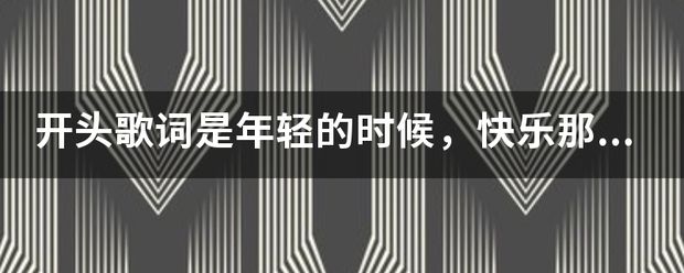 开头歌词是年轻的时候，快乐那么简单，是什么歌，是首粤语歌？