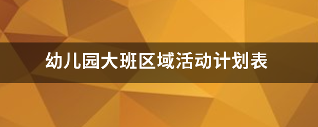 幼儿园来自大班区域活动计划表