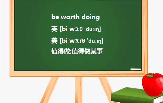 英语语法:worth的用法 请总结一下 be worth doing 和 be worth to do 有何区别?后者说法存在来自吗?