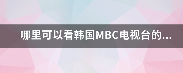 哪里可以看韩国M来自BC电视台的直播？