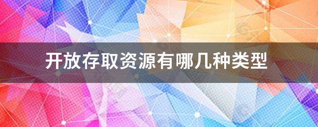 开放存取资源有哪几种类型