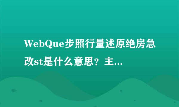 WebQue步照行量述原绝房急改st是什么意思？主要内容是什么