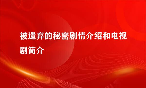 被遗弃的秘密剧情介绍和电视剧简介