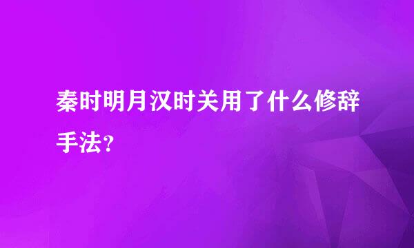 秦时明月汉时关用了什么修辞手法？