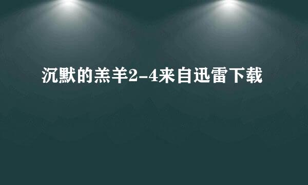 沉默的羔羊2-4来自迅雷下载