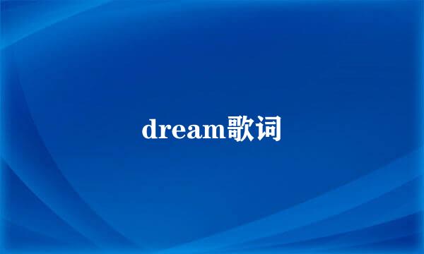 dream歌词