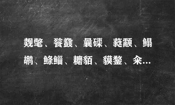 觌氅、餮鼗、曩磲、蕤颥、鳎鹕、鲦鲻、耱貊、貘鍪、籴耋、瓞耵。求拼音，怎么读