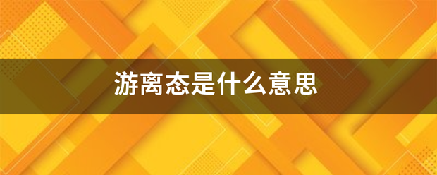 游来自离态是什么意思