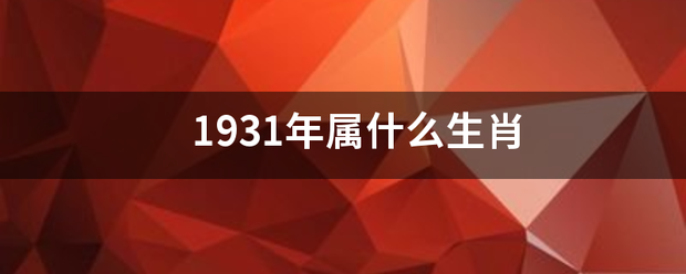 1931年属什么生肖