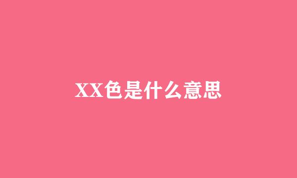 XX色是什么意思