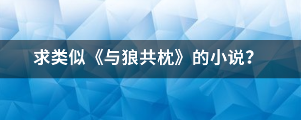 求类似《与狼选树线共枕》的小说？