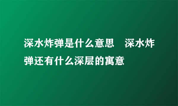 深水炸弹是什么意思 深水炸弹还有什么深层的寓意